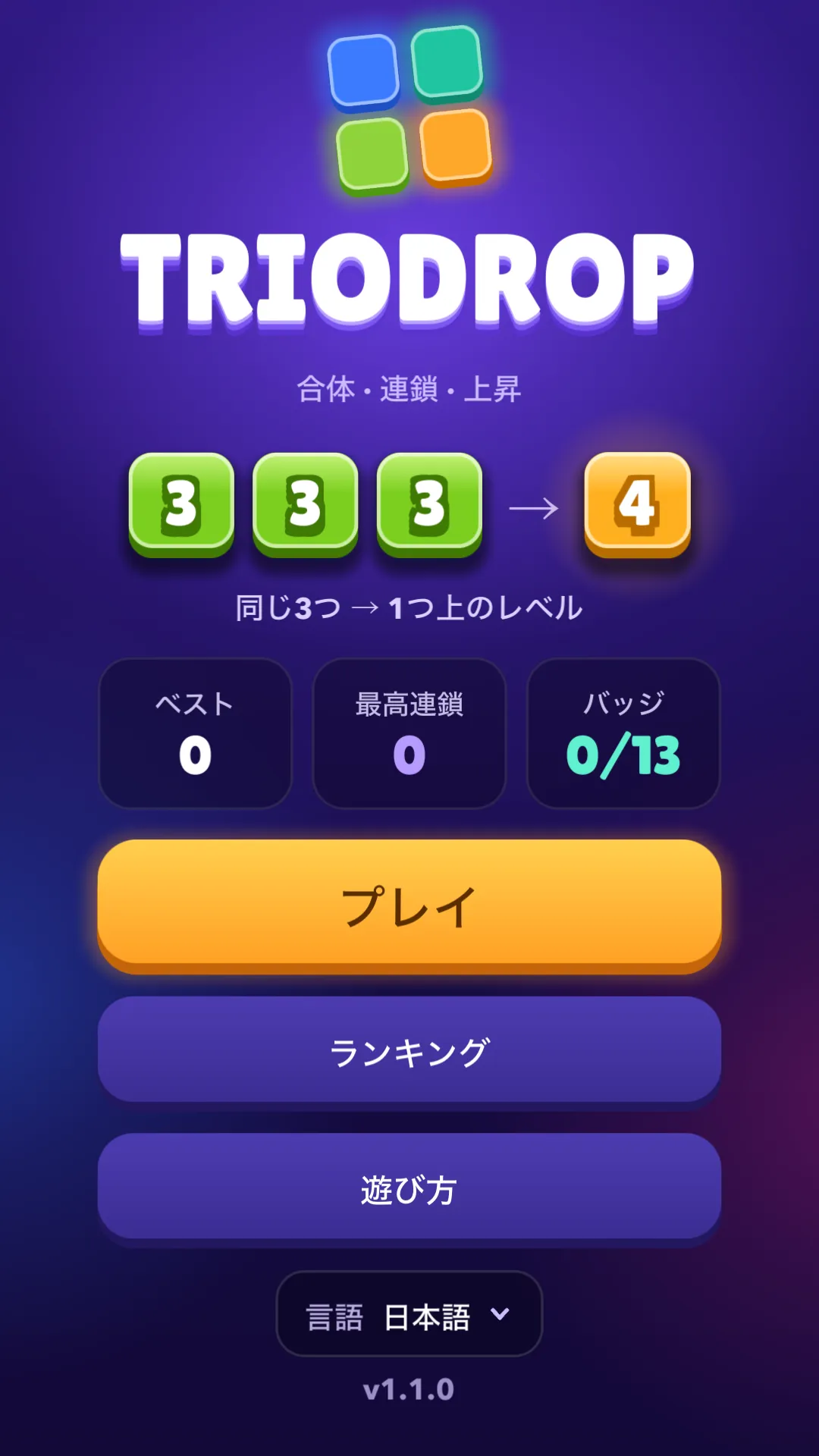 TrioDropのメインメニュー